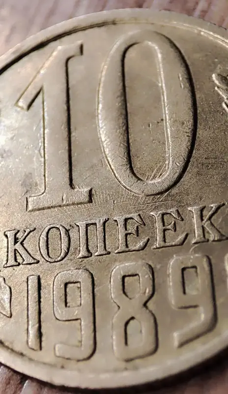 10 копеек 1989 СССР Залипуха, наплывы, борозда - Вся Беларусь - 232963 - Доска объявлений Kupika.by - Фото 3