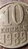 10 копеек 1989 СССР Залипуха, наплывы, борозда - Вся Беларусь - 232963 - Доска объявлений Kupika.by - Фото 3