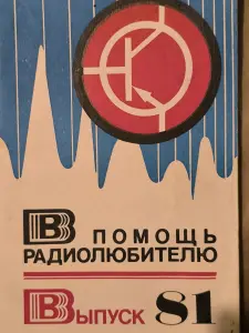 В помощь радиолюбителю. Выпуск 81