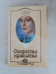 Книга. Секреты красоты.