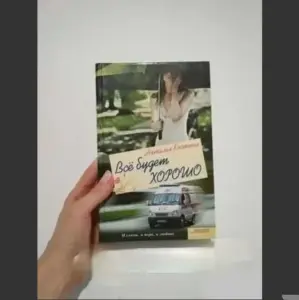 Все будет хорошо. Наталия Костина