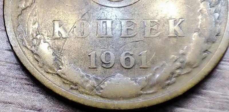 5 копеек 1961 СССР Л.ст.шт.1.1+Л.ст.шт.2.2 - Вся Беларусь - 232136 - Доска объявлений Kupika.by - Фото 4