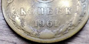 5 копеек 1961 СССР Л.ст.шт.1.1+Л.ст.шт.2.2
