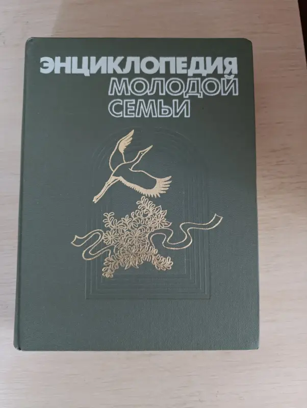 Книги, журналы - Книга. Энциклопедия молодой семьи. - Вся Беларусь Книга. Энциклопедия молодой семьи. - Вся Беларусь - 235006 - Доска объявлений Kupika.by