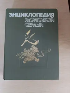 Книга. Энциклопедия молодой семьи.