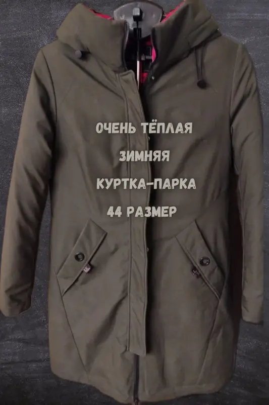 Зимняя куртка