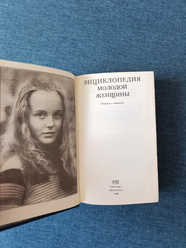 Книга. Энциклопедия молодой женщины - Вся Беларусь - 234083 - Доска объявлений Kupika.by - Фото 2