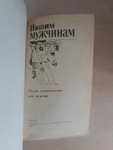 Книга. Малая энциклопедия для мужчин.