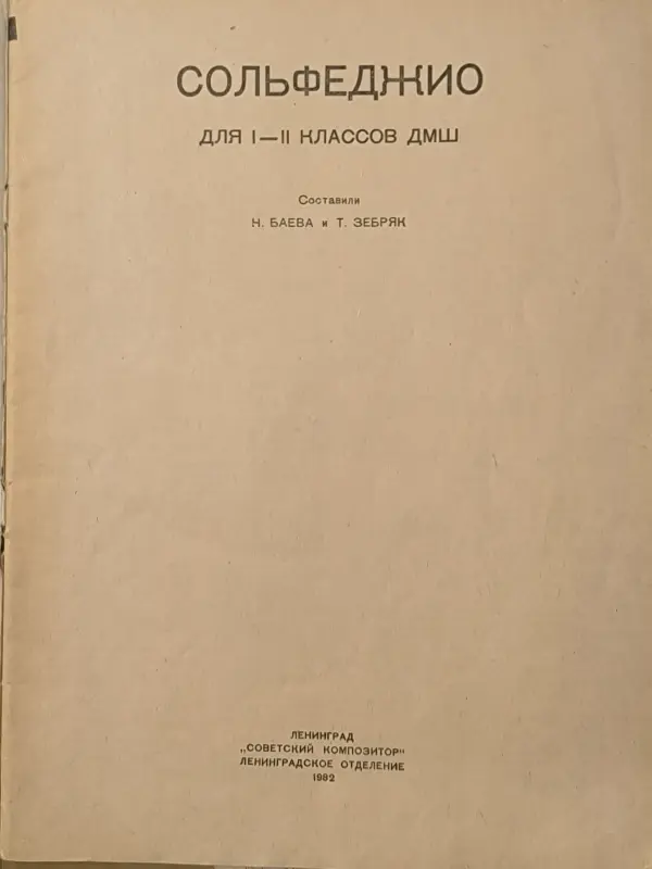 Сольфеджио для I-II классов ДМШ - Вся Беларусь - 231803 - Доска объявлений Kupika.by - Фото 2