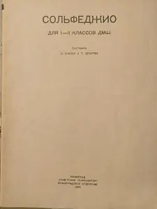 Сольфеджио для I-II классов ДМШ