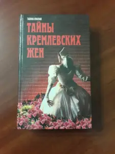 Галина Красная. *Тайны кремлевских жен*.