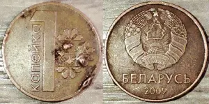 1 копейка 2009 РБ Наплывы и вздутия плакировок