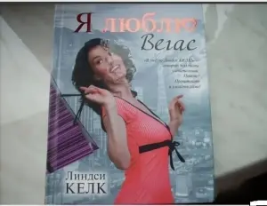 Я люблю Вегас. Линдси Келк