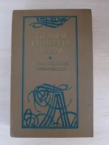 Книга.УильямСомерсет Моэм. Роман.