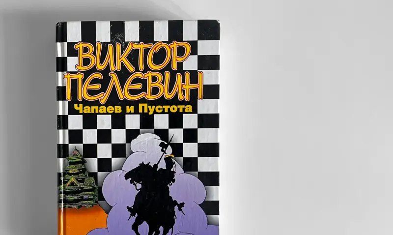 Виктор Пелевин. Чапаев и Пустота - Вся Беларусь - 238501 - Доска объявлений Kupika.by - Фото 3