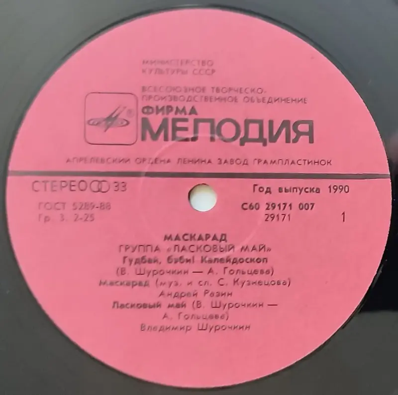 Грампластинка 'Группа 'Ласковый май' - Маскарад' (1990) - Вся Беларусь - 237815 - Доска объявлений Kupika.by - Фото 5