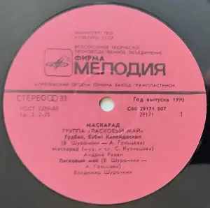 Грампластинка 'Группа 'Ласковый май' - Маскарад' (1990)