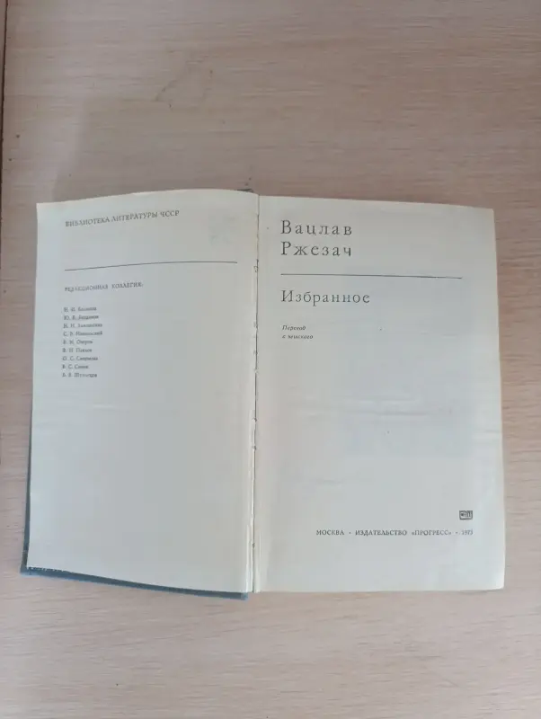 Книга. Вацлав Ржезач. Избранное. - Вся Беларусь - 235967 - Доска объявлений Kupika.by - Фото 2