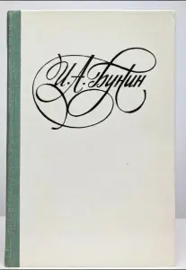 Бунин И. А. Последнее свидание.