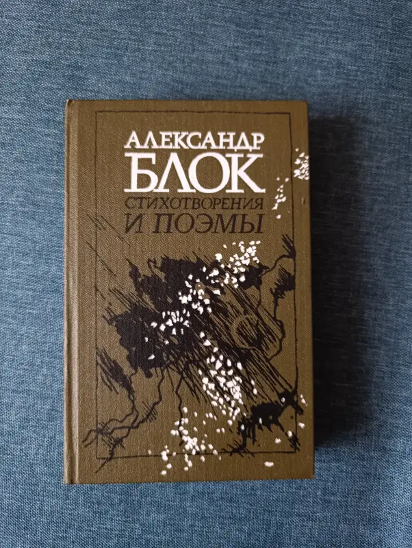 Книги, журналы - Книга. Александр Блок. Стихотворение и поэмы. - Ветка Книга. Александр Блок. Стихотворение и поэмы. - Ветка - 236892 - Доска объявлений Kupika.by