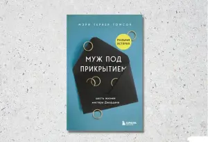 Муж под прикрытием. Шесть жизней мистера Джордана