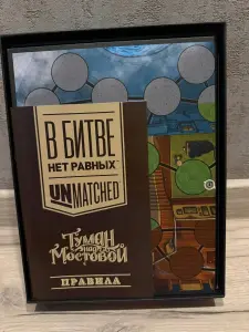 Unmatched Туман над Мостовой