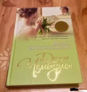 Дурочка, или Как я стала матерью. Диана Чемберлен