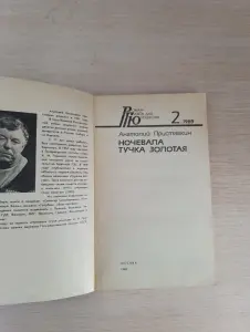 Книга. Ночевала тучка золотая.