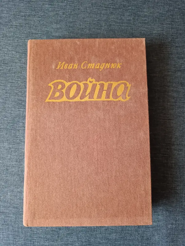 Книги, журналы - Книга. Роман. Война. Иван Стаднюк. - Смиловичи Книга. Роман. Война. Иван Стаднюк. - Смиловичи - 236883 - Доска объявлений Kupika.by