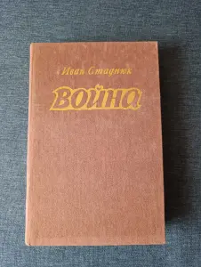 Книга. Роман. Война. Иван Стаднюк.