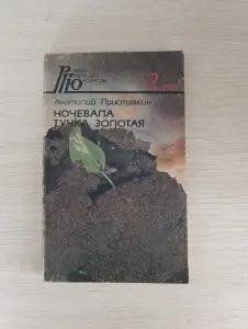 Книга. Ночевала тучка золотая.