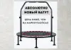 Батут гимнастический с ручкой KENSONE - Вся Беларусь - 233185 - Доска объявлений Kupika.by