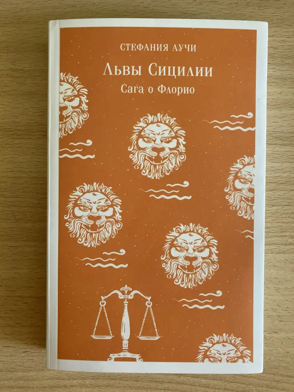 Книга Львы Сицилии: сага о Флорио, Стефания Аучи