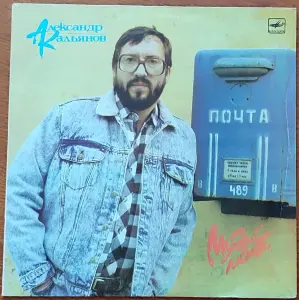 Грампластинка 'Александр Кальянов - Музей любви' (1990)