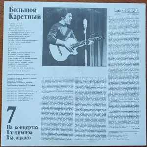 Грампластинка 'На концертах Владимира Высоцкого'7 - Большой Каретный' (1989)
