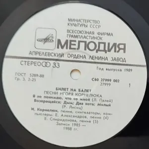 Грампластинка 'Песни Игоря Корнелюка - Билет на балет' (1989)
