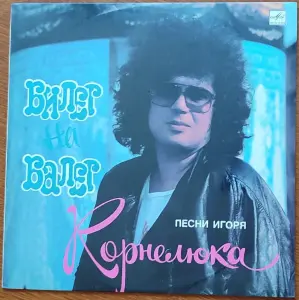 Грампластинка 'Песни Игоря Корнелюка - Билет на балет' (1989)