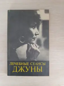 Книга. Лечебные сеансы ДЖУНЫ.
