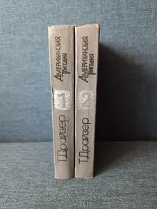 Книги. Американская трагедия. Роман в 2- х частях