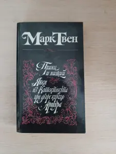 Книга. Марк Твен.