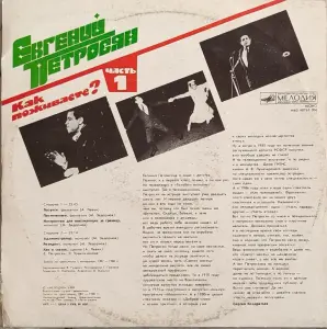 Грампластинка 'Евгений Петросян - Как поживаете (часть 1)' (1989)