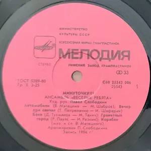 Грампластинка 'Ансамбль 'Весёлые ребята' - Минуточку!!!' (1988)