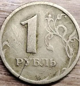 1 рубль 1997 СПМД С трещиной