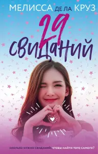 29 свиданий. Мелисса де ла Круз