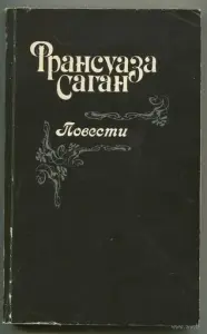 Франсуаза Саган. Повести. *Здравствуй грусть. Смутная улыбка. Любите ли вы Брамса? Немного солнца в холодной воде*.