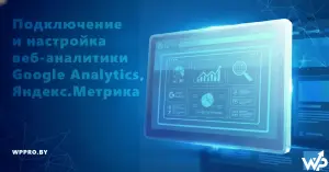 Подключение и настройка веб-аналитики Google Analytics, Яндекс.Метрика