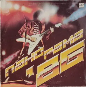 Грампластинка 'Панорама-86 (1-ый выпуск)' (1987)