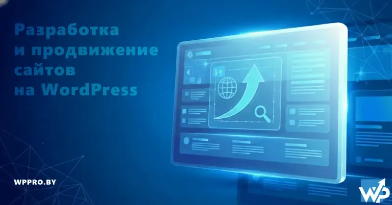 Создание и продвижение сайтов на WordPress под ключ