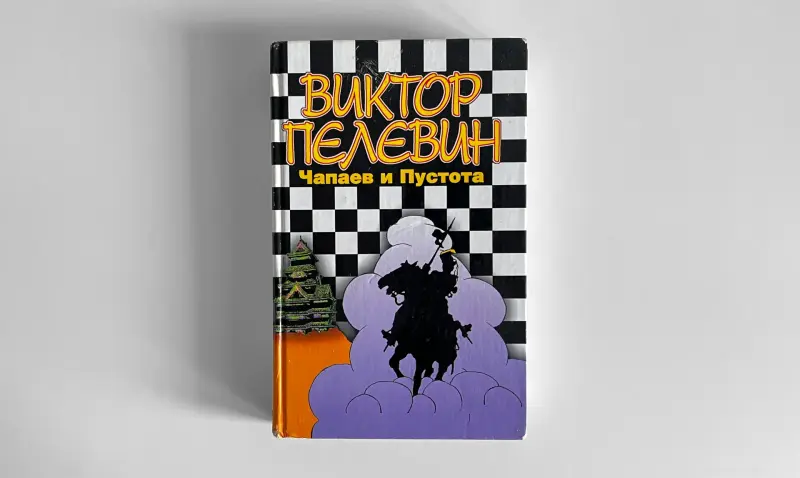 Виктор Пелевин. Чапаев и Пустота