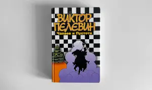 Виктор Пелевин. Чапаев и Пустота